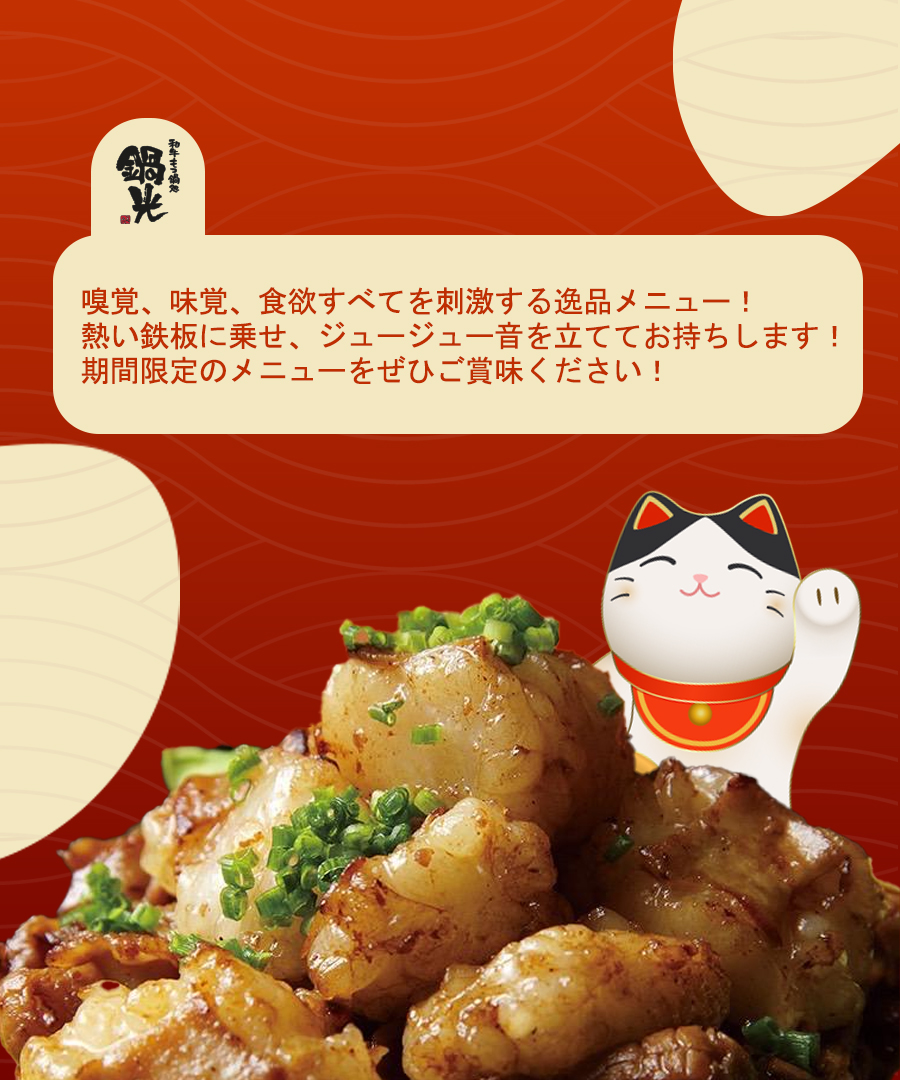鍋光 — Teppan Menu